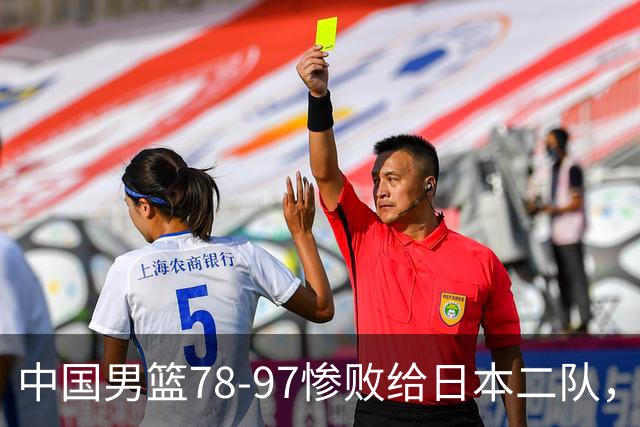 中国男篮78-97惨败给日本二队，两大问题明显，多名媒体人喊话郭士强下课
