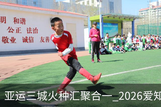 亚运三城火种汇聚合一 2026爱知·名古屋亚运会正式开幕