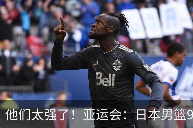 他们太强了！亚运会：日本男篮97-78晋级决赛，中国男篮无缘决赛