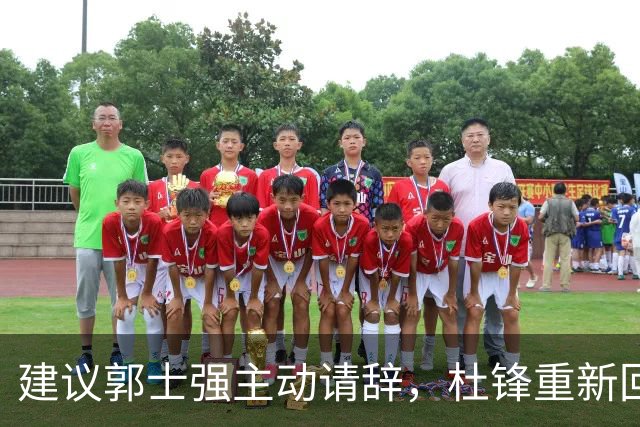 建议郭士强主动请辞，杜锋重新回归国家队担任主教练